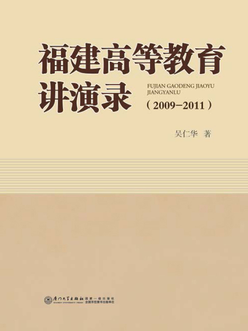 Title details for 福建高等教育讲演录（2009-2011） by 吴仁华 - Available